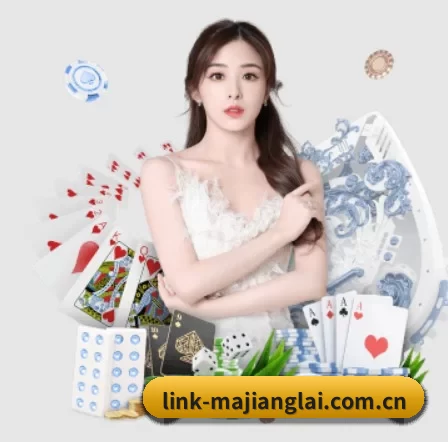 link-majianglai.com.cn APP 界面